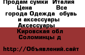 Продам сумки, Италия. › Цена ­ 3 000 - Все города Одежда, обувь и аксессуары » Аксессуары   . Кировская обл.,Соломинцы д.